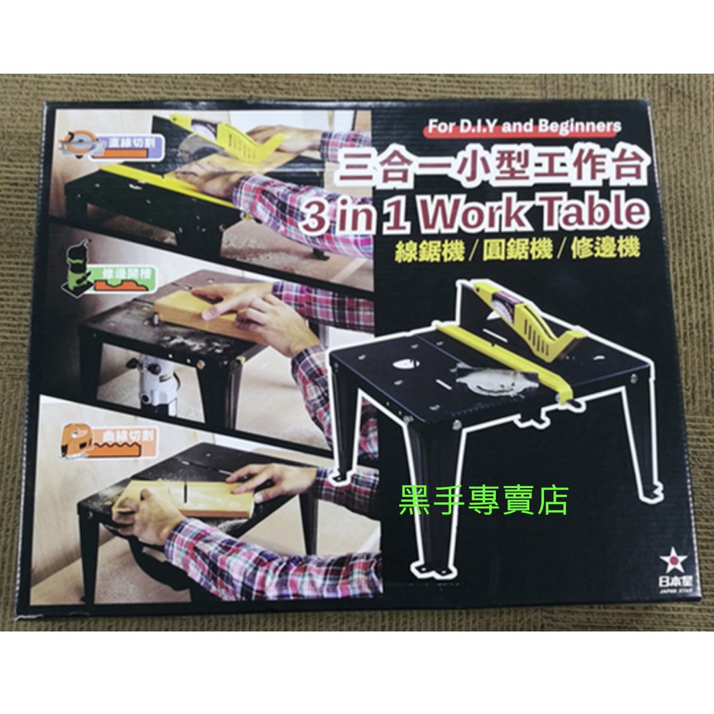 黑手專賣店附發票木工diy必備日本星lu 001 三合一小型工作檯多功能工作台木工工作台木工切斷台木工切台 蝦皮購物