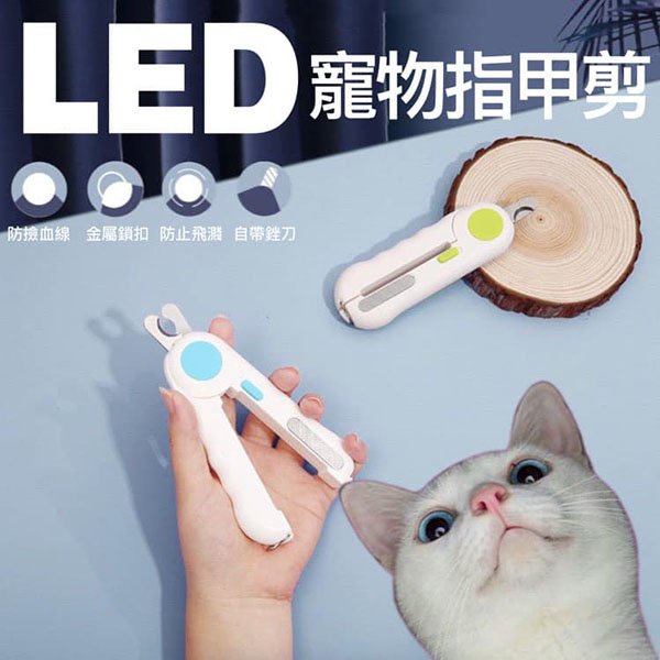 ╚神經喵買不停╗  LED照燈防飛濺安全鎖扣寵物指甲剪 寵物剪指甲 貓咪指甲剪