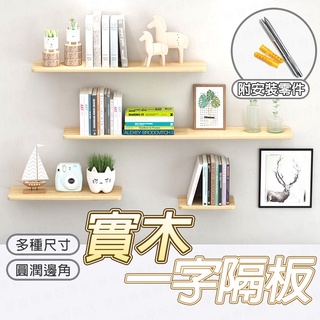 臺灣出貨🔥實木一字隔板 置物架 木板 牆壁收納 壁掛置物架 一字隔板收納架牆壁 一字隔板 層架 層板 壁掛 牆面 分隔板
