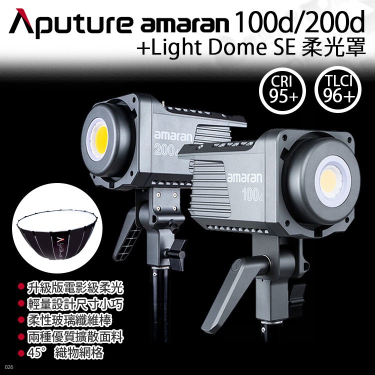 數位小兔【Aputure Amaran 100D / 200D 愛圖仕 持續燈 + Light Dome SE 柔光罩】