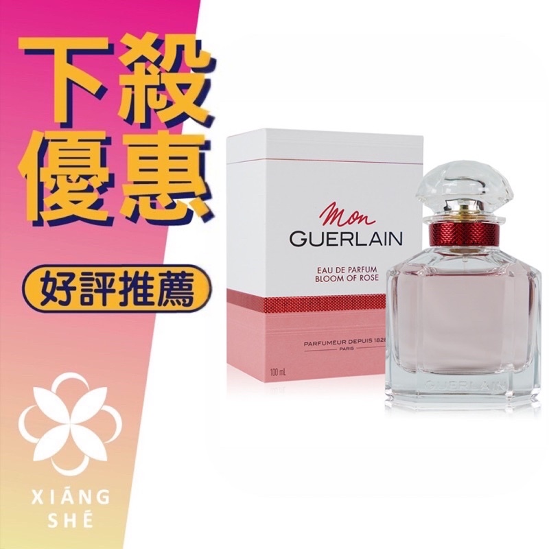 【香舍】GUERLAIN 嬌蘭 Bloom of Rose 我的印記 玫瑰 女性淡香精 50ML/100ML