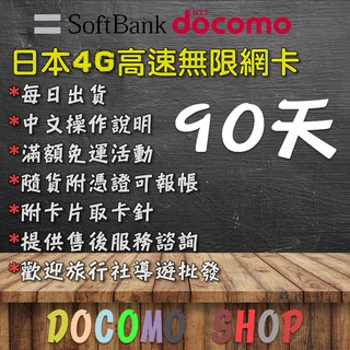 90天 日本網卡 Docomo 4G 網卡 日本sim卡 日本網路卡 日本吃到飽網卡 日本 上網卡 吃到飽 網卡日本網卡