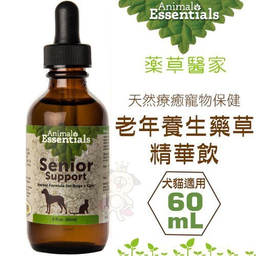 Animal Essentials藥草醫家 天然療癒寵物保健-老年養生藥草精華飲60ml 犬貓適用『Q老闆寵物』