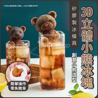 冰塊模具 3D立體小熊冰塊 矽膠製冰模具 3D模具 翻糖模具 小熊冰塊模具 食用級矽膠模具 冰塊模具 小熊造型冰塊