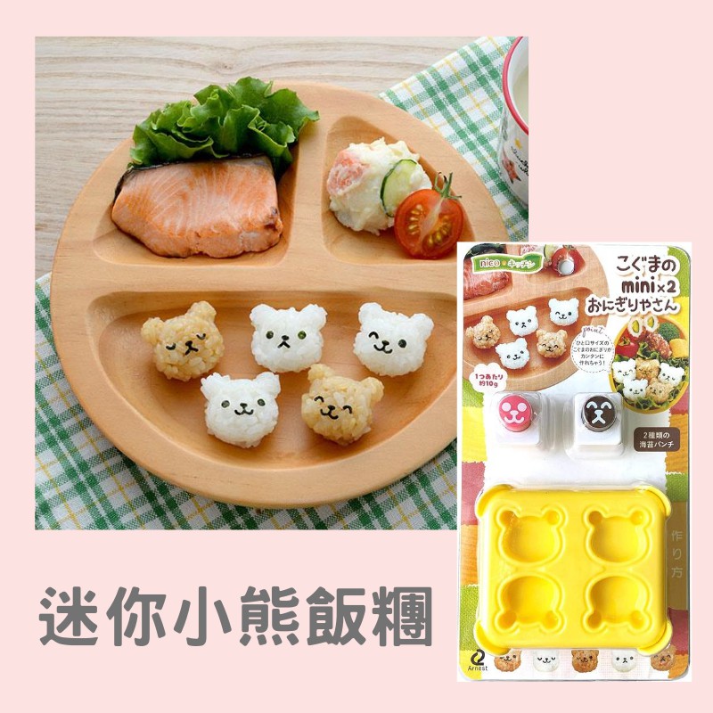【日本Arnest】正版商品 迷你小熊飯糰 飯糰壽司模型 熊熊 動物造型壓飯模 (附海苔切割器)