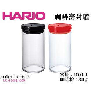 密封罐 HARIO 保鮮罐 咖啡保鮮罐 咖啡密封罐 MCN-300B 密封盒 300g 保鮮盒 儲物罐 咖啡豆 保鮮