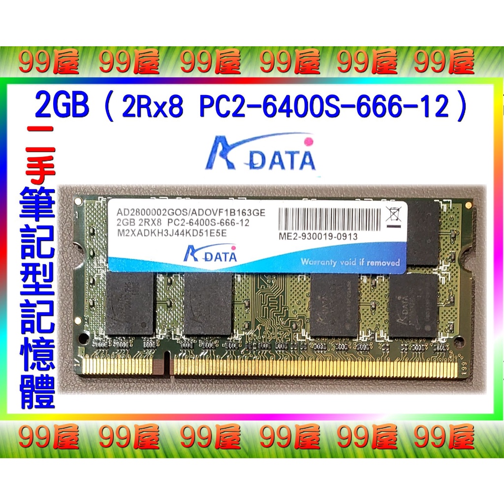 【99屋】3C類/二手/威剛ADATA筆記型電腦RAM記憶體2GB（2Rx8 PC2-6400S-666-12 ）
