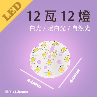OSRAM 12燈 12W 燈板 LED 鋁基板 燈珠