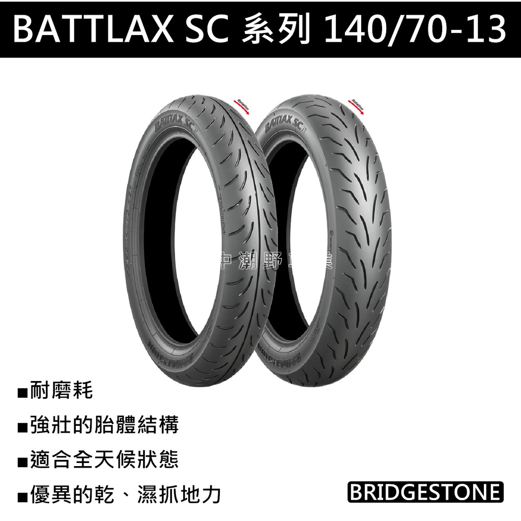 台中潮野車業 完工價 BRIDGESTONE 普利司通 SC 140/70-13 DRG FORCE SMAX 彪琥