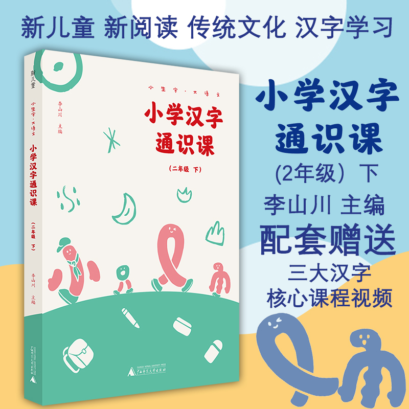 小學漢字通識課二年級下李山川2年級小學生語文漢字認知書漢字學習小學語文漢字通識文化課二年級小學課外教輔 蝦皮購物