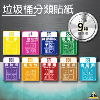 鐵金鋼 九分類貼紙任選 (一般垃圾/資源回收/紙類/金屬類/塑膠類/鐵鋁罐/鋁箔包/寶特瓶/玻璃類) 下標備註需要的分類