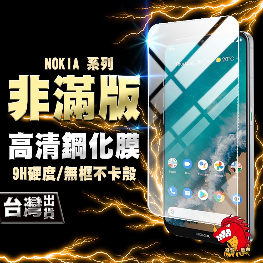 奇龍 NOKIA G50 5.4 3.4 8.3 5.3 6.2 7.2 鋼化膜 保護貼 非滿版 高清