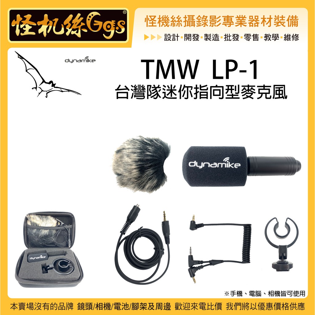 怪機絲 TMW LP-1 台灣隊迷你指向型麥克風 含防風毛 手機 相機 筆電 直播 錄影  相容 Smartmike+