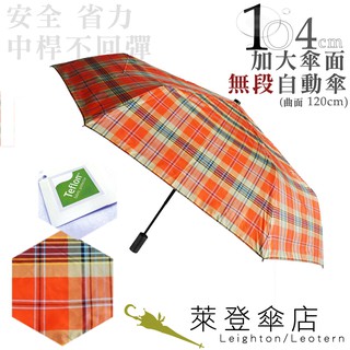 【萊登傘】雨傘 先染色紗格紋布 不回彈 104cm加大自動傘 易甩乾 防風抗斷 橘紅黃格
