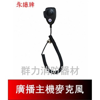 ☼群力消防器材☼ 消防用 廣播主機麥克風 永揚牌 (含稅蝦皮代開發票)