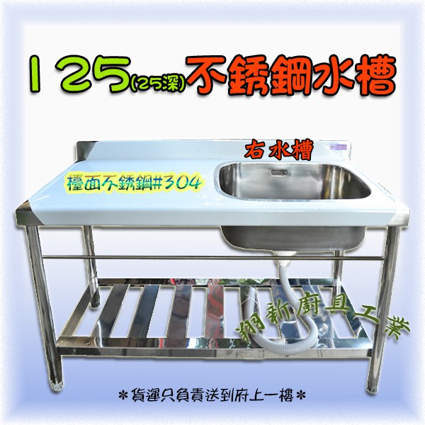 全新 125cm 25深右水槽 不鏽鋼平台 水槽 單水槽 流理臺 洗手台 洗菜槽 調理台 不鏽鋼水槽 流理台廚房設備 蝦皮購物
