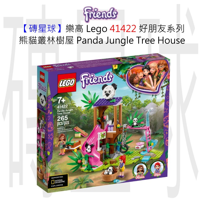 【磚星球】樂高 LEGO 41422 好朋友系列 熊貓叢林樹屋 Panda Jungle Tree House