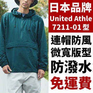 【免運】買二送襪 United Athle 連帽防風上衣 (單層) 棉花狀尼龍 7211-01 衝鋒衣 外套