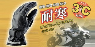 3度C / 5度C WAY JYG-001 JYG-002 高級防寒、防水手套**附安全帽鏡片雨刷.防滑顆粒設計