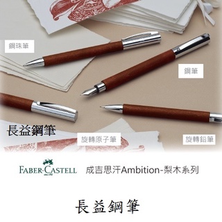 【長益鋼筆】 輝柏 faber-castell 成吉思汗 ambition 天然梨木 鋼筆 鋼珠筆 原子筆 鉛筆 德國