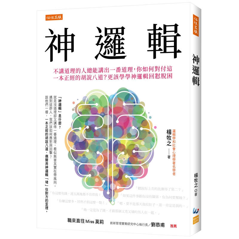 神邏輯：不講道理的人總能講出一番道理，你如何對付這一本正經的胡說八道？更該學學神邏輯回懟脫困【金石堂、博客來熱銷】