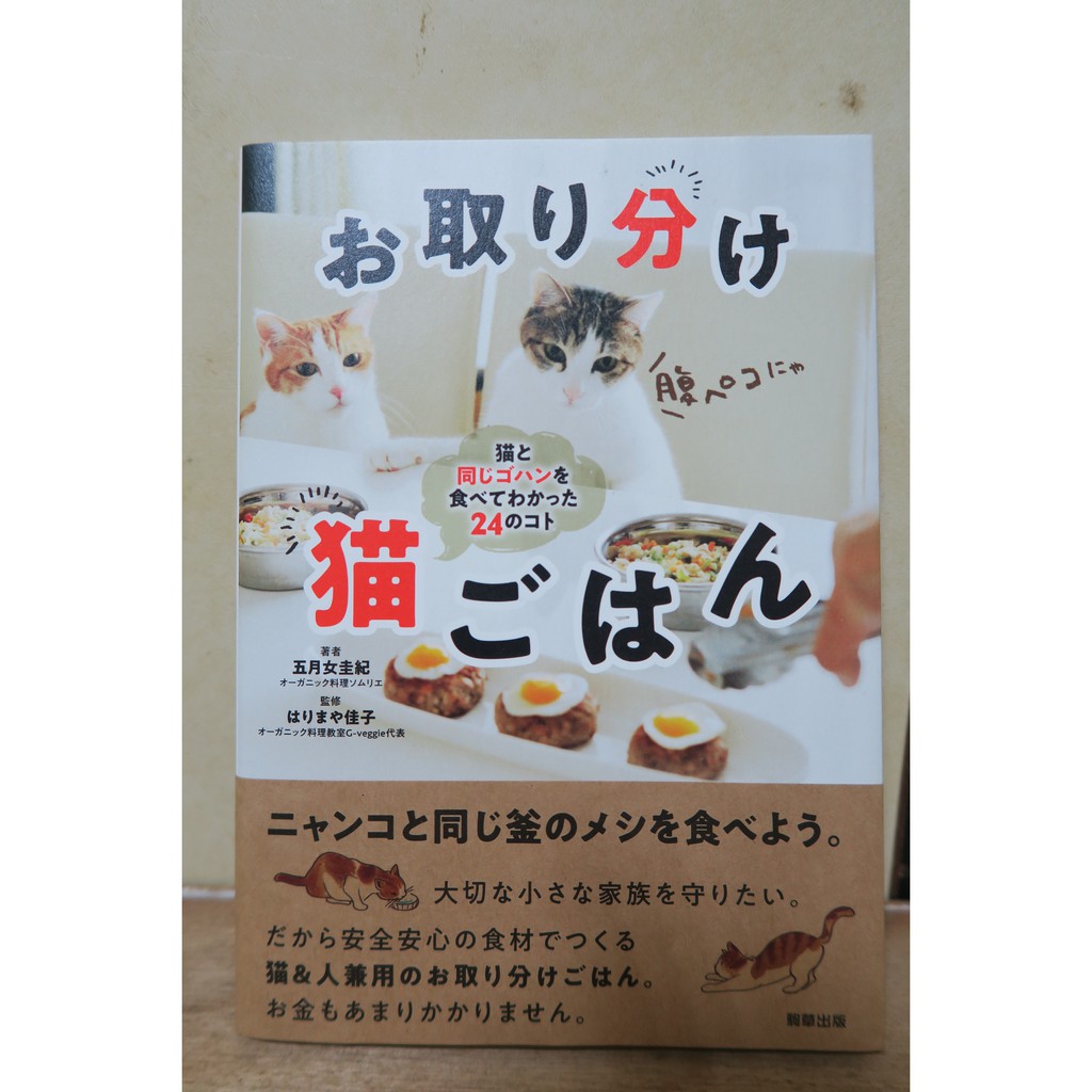 貓咪食譜書お取り分け猫ごはん猫と同じゴハンを食べてわかった２４の 