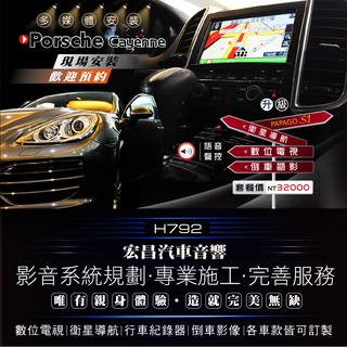 【宏昌汽車音響】保時捷Porsche Cayenne 升級 觸控+衛星導航+數位電視+倒車顯影 H792