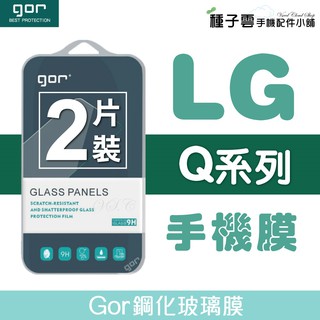 GOR 樂金 LG Q系列 / Stylus系列下標區 9H鋼化玻璃保護貼 全透明非滿版2片裝