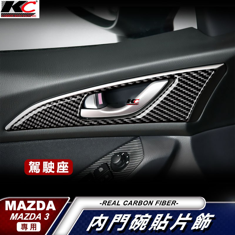 真碳纖維 MAZDA 馬自達 手把 扶手 拉手框 碳纖維 魂動 貼 卡夢 門邊貼 門把 馬3 馬自達 3 MAZDA3