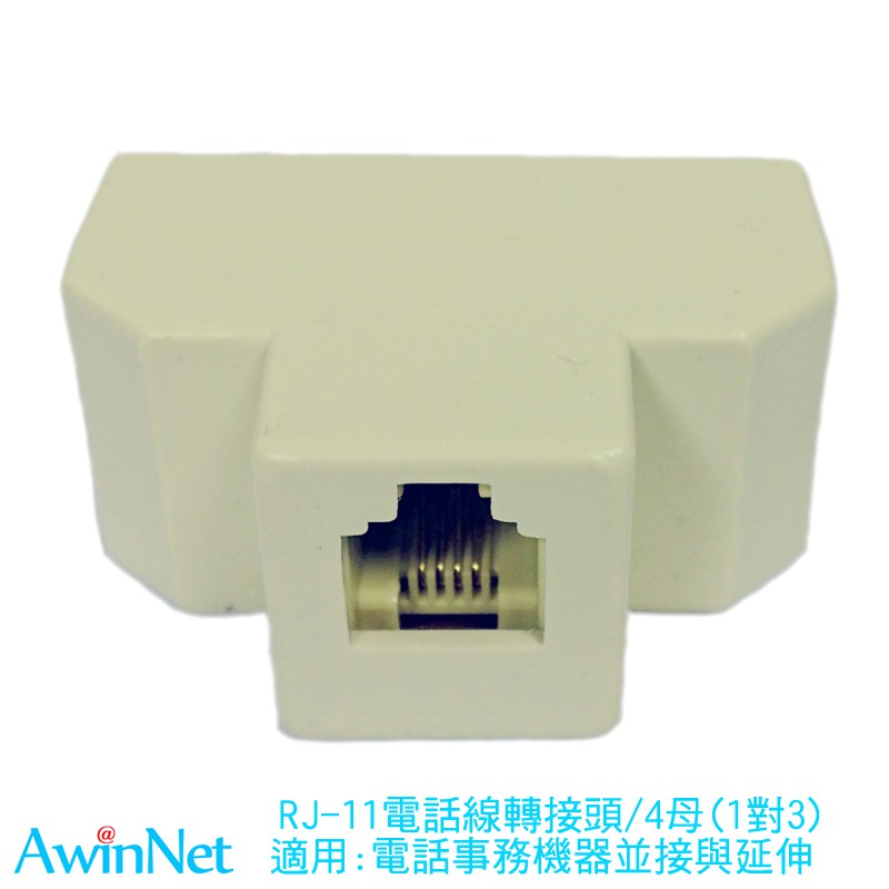 RJ11電話線轉接頭6P4C四通