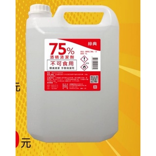 現貨 乙醇 75％酒精4000ml sgs檢驗合格 消毒酒精 殺菌酒精 清潔酒精 75度潔用酒精 防疫消毒殺菌