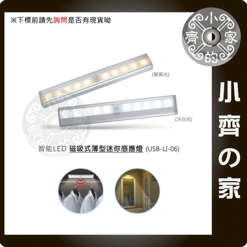 USB-LI-06W 白光 磁吸式 LED燈管 感應燈 光感 紅外線感應 停電 緊急照明燈 使用 4號電池 小齊2