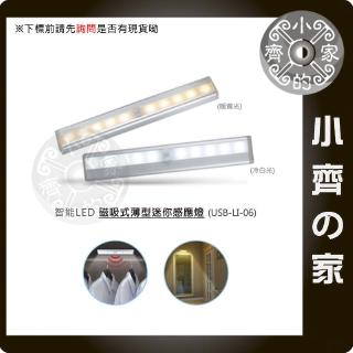 USB-LI-06W 冷白光 LED 磁吸式 薄型 迷你感應燈 紅外線 感應 光感 4號 AAA電池 小齊2