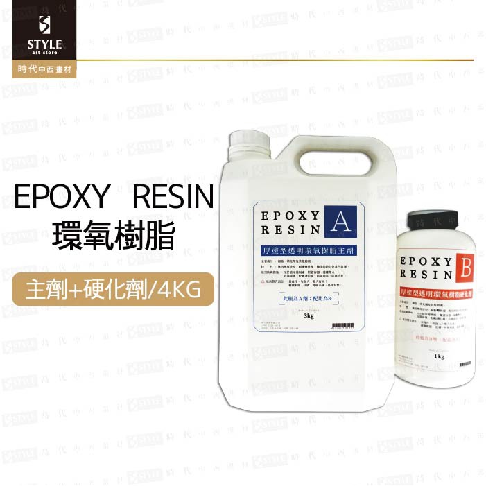 【時代中西畫材】EPOXY RESIN 厚塗型環氧樹脂 ab膠 滴膠 水晶膠 4KG組合(需郵寄)