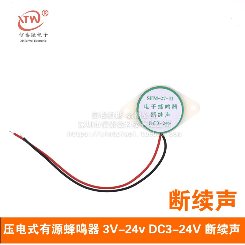 【批量可議價+免運】壓電式有源蜂鳴器 3V-24v通用 電子蜂鳴器 斷續聲間斷聲 SFM-27型 W