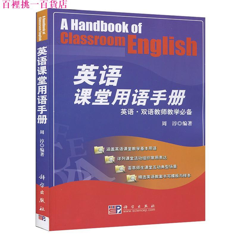 現貨正版英語課堂用語手冊周淳編英語雙語教師教學初中高中小學英語教學參考資料 蝦皮購物