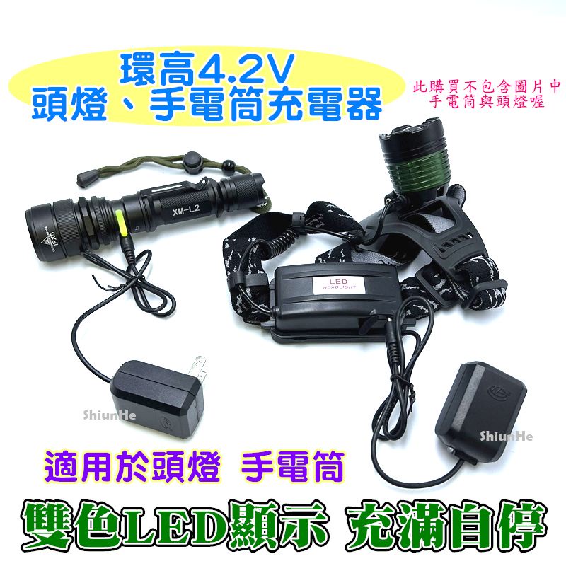 環高4.2V 正品 頭燈充電器 手電筒充電器 直充 雙色LED顯示 充滿自停 雙色LED顯示