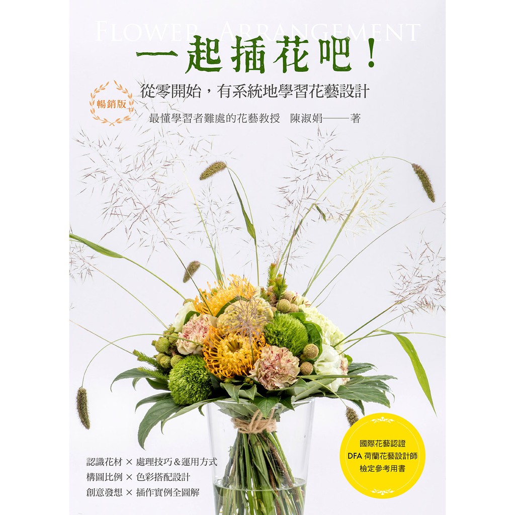 一起插花吧！從零開始，有系統地學習花藝設計：國際花藝認證 DFA荷蘭花藝設計師檢定參考用書