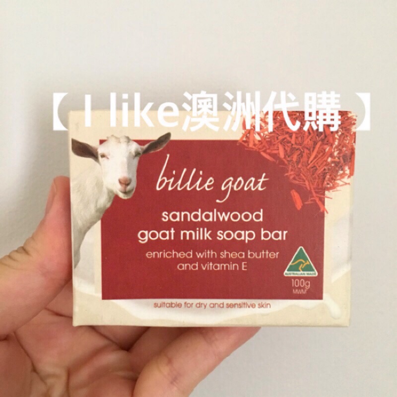 現貨【I like澳洲代購】Billie Goat Soap 山羊奶皂 檀香 石榴 原味