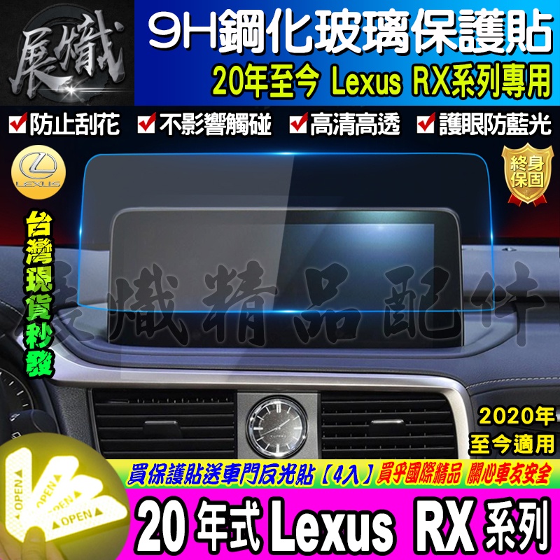 🐨現貨🐨LEXUS 凌志 2020年至今 LEXUS RX RX300 RX350 RX450 12.3吋 鋼化 保護貼