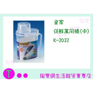 『現貨供應 含稅 』皇家 保鮮萬用桶(中) K-2032 1.5L~1.8L/保鮮桶/儲存桶/乾貨桶/米桶ㅏ掏寶ㅓ