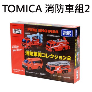 TOMICA 消防車組2 玩具車 消防車輛 雲梯車 多美小汽車