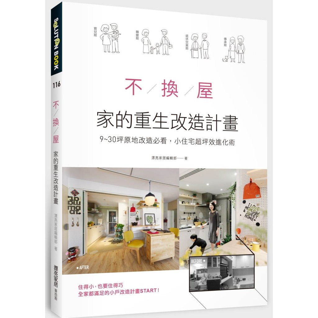 2019 04月新書75折 不換屋 家的重生改造計畫 9 30坪原地改造必看 小住宅超坪效進化術 蝦皮購物