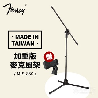【臺灣製】送麥夾 FANCY MIS-850 麥克風架 麥克風架 直立麥克風架 落地式麥克風架 麥克風 落地架 麥架