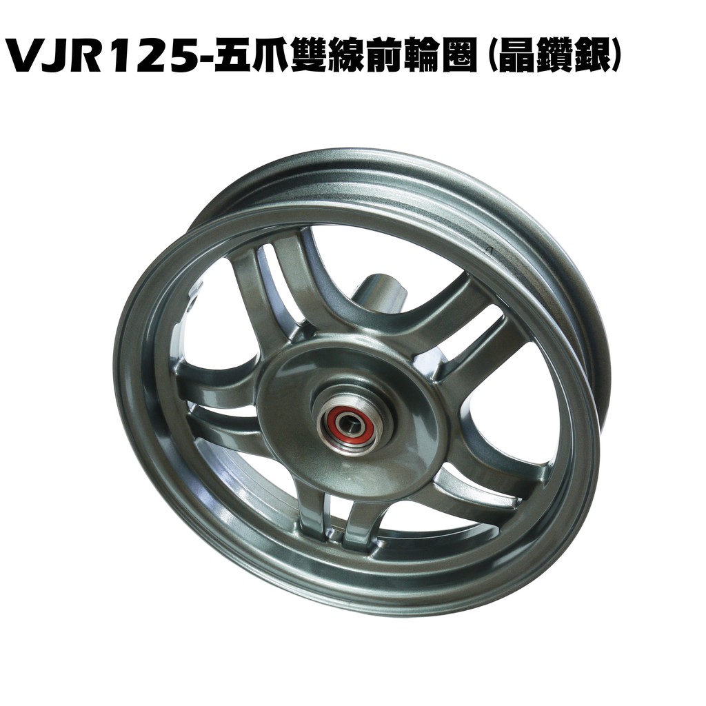 VJR 125-五爪雙線輪圈(晶鑽銀)【正原廠零件、SE24AF、光陽品牌、輪圈、鋁圈、輪框SE24AD】