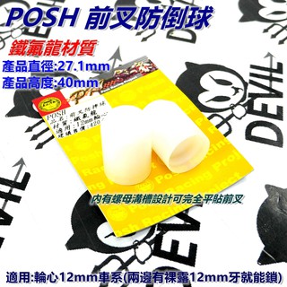 POSH | 前叉 防倒球 防摔球 前輪心12MM車種皆可安裝 白色 適用 勁戰 SMAX FORCE 雷霆