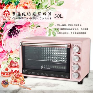 【晶工牌】30L雙溫控旋風電烤箱 JK-7318 30L大容量
