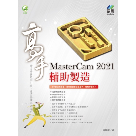 《全新73折新書》MasterCam 2021 輔助製造高手《定價600元》《34016》