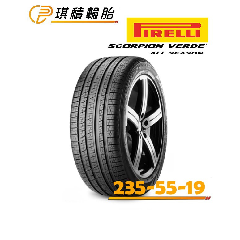 琪積輪胎 PIRELLI 倍耐力 S VERDE ALL SEASON 235-55-19 高雄 SUV全系列完工價