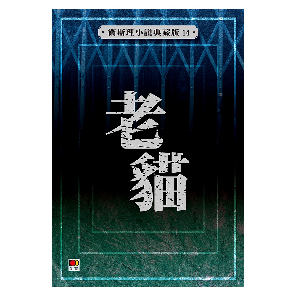 老貓（衛斯理小說典藏版14）